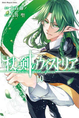 杖と剣のウィストリア（10）