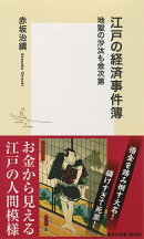 江戸の経済事件簿