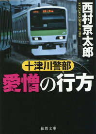 十津川警部　愛憎の行方 （徳間文庫） [ 西村京太郎 ]