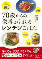 70歳からの栄養がとれるレンチンごはん [ 藤野 嘉子 ]