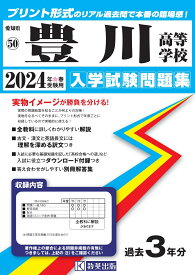 豊川高等学校（2024年春受験用） （愛知県国立・私立高等学校入学試験問題集）