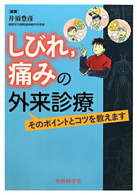 しびれ，痛みの外来診療 そのポイントとコツを教えます [ 井須豊彦 ]