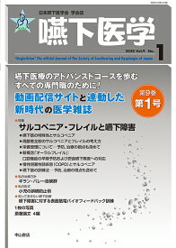 嚥下医学　（Vol.9 No.1） サルコペニア・フレイルと嚥下障害 （日本嚥下医学会　学会誌） [ 藤島一郎 ]