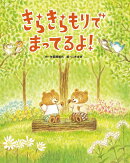きらきらもりで まってるよ!