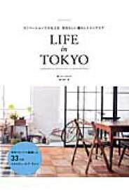 LIFE　in　TOKYO リノベーションでかなえる、自分らしい暮らしとインテ （エクスナレッジムック） [ ブルースタジオ ]
