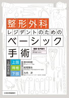 整形外科レジデントのためのベーシック手術　上肢・脊椎・下肢 3冊合本版 [ 田中　利和 ]