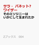 そのミソジニーはいかにして生まれたか