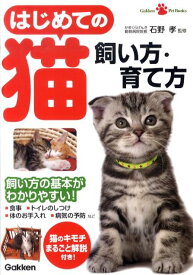 はじめての猫飼い方・育て方 飼い方の基本がわかりやすい！ （Gakken Pet Books） [ 石野孝 ]