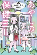 あやしの保健室2 1 九年に一度の誕生年