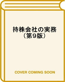 持株会社の実務（第9版） ホールディングカンパニーの経営・法務・税務・会計 [ 發知 敏雄 ]