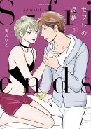 セフレの品格　〜S-friends2〜（3）