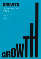 GROWTH 「脱」でも「親」でもない新成長論 [ ダニエル・サスキンド ]