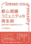 都心周縁コミュニティの再生術