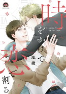 時をかけて恋で割る