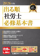 2026年版 出る順社労士 必修基本書