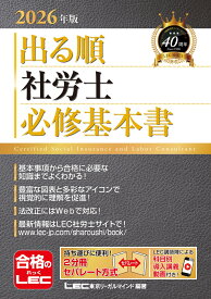 2026年版 出る順社労士 必修基本書 （出る順社労士シリーズ） [ 東京リーガルマインドLEC総合研究所 社会保険労務士試験部 ]