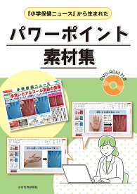 『小学保健ニュース』から生まれた パワーポイント素材集
