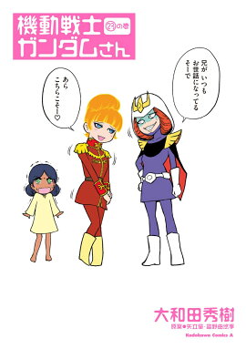 機動戦士ガンダムさん　（23）の巻