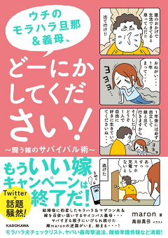 楽天ブックス ウチのモラハラ旦那 義母 どーにかしてください 闘う嫁のサバイバル術 Maron 本