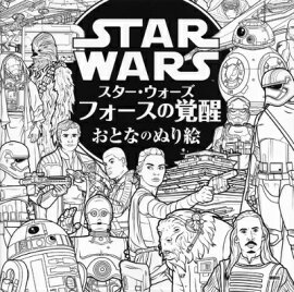 スター・ウォーズフォースの覚醒おとなのぬり絵