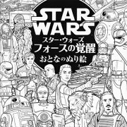 スター・ウォーズフォースの覚醒おとなのぬり絵