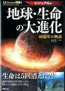 地球・生命の大進化