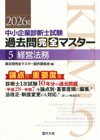 中小企業診断士1次試験　過去問完全マスター　5　経営法務（2026年版） [ 過去問完全マスター製作委員会 ]
