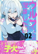 ウルフちゃんは澄ましたい(2)