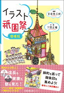 イラスト祇園祭　増補版