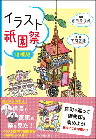 イラスト祇園祭　増補版 [ 下間正隆 ]