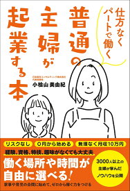 仕方なくパートで働く普通の主婦が起業する本 [ 小桧山　美由紀 ]