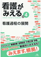 看護がみえる（vol.4） 看護過程の展開 [ 医療情報科学研究所 ]