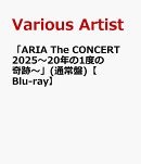 「ARIA The CONCERT 2025〜20年に1度の奇跡〜」(通常盤)【Blu-ray】