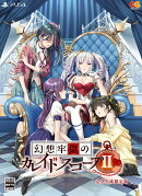 幻想牢獄のカレイドスコープ2　完全生産限定版 PS4版