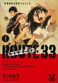 ルートサーティスリー～ROUTE 33～ 1 （ヤングジャンプコミックス） [ ランドルフ ]