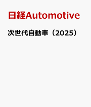 次世代エンジン２０３０ ＥＶ超える七大潮流を徹底解説/日経ＢＰ/日経Ａｕｔｏｍｏｔｉｖｅ（単行本） 次世代エンジン2030 EV超える七大潮流を徹底解説/日経BP