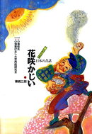 花咲かじい