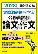 2028年度版　絶対決める！ 実戦添削例から学ぶ 公務員試験　論文・作文