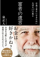 【POD】富者の遺言