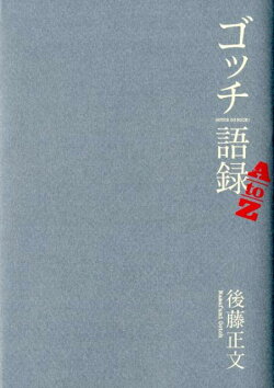 ゴッチ語録A　to　Z