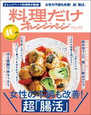 料理だけオレンジページ vol.03 女性の不調も改善! 超「腸活」