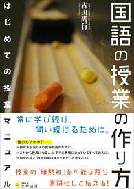 国語の授業の作り方 はじめての授業マニュアル [ 古田 尚行 ]