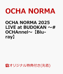 【楽天ブックス限定先着特典】OCHA NORMA 2025 LIVE at BUDOKAN 〜#OCHAnnel〜【Blu-ray】(クリアポーチ)