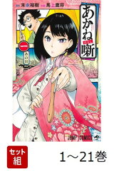 【全巻】 あかね噺 1-21巻セット