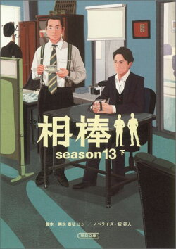相棒season13(下)