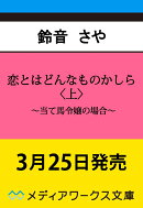 恋とはどんなものかしら〈上〉 〜当て馬令嬢の場合〜（1）