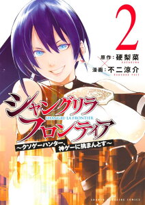 シャングリラ・フロンティア(2) 〜クソゲーハンター、神ゲーに挑まんとす〜 (KCデラックス) [ 硬梨菜 ]