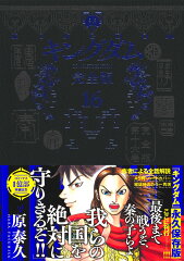 キングダム 完全版 16