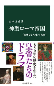 神聖ローマ帝国 「弱体なる大国」の実像 （中公新書　2801） [ 山本文彦 ]