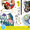 気持ちをリセットして脳をやさしく刺激する　癒しのパズルぬりえ　四季の花暦
